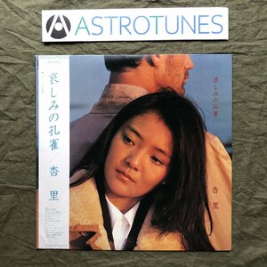 傷なし美盤 1981年 国内盤 オリジナルリリース盤 杏里 Anri LPレコード 哀しみの孔雀 帯付 シティポップ 鈴木さえ子奈良敏博 鈴木博文