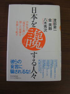 ◇ 日本を讒する人々 ／ 渡部昇一 + 金美齢 + 八木秀次 [著] ★初版 PHP研究所 単行本 ハードカバー帯付き ★ゆうパケット発送 ★美本