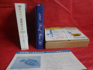 『明石海峡大橋開通記念・プルーフ貨幣セット』1セット　造幣局発送用梱包函・送金時案内リーフレット付