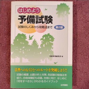 はじめよう予備試験　第２版 試験のしくみから攻略法まで／受験新報編集部(編者)