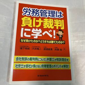 労働管理は負け裁判に学べ! 社会保険労務士　堀下和紀他