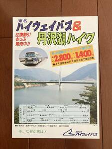 国鉄東名ハイウェイバスチラシ【東名ハイウェイバス&丹沢湖ハイク往復割引きっぷ発売中】