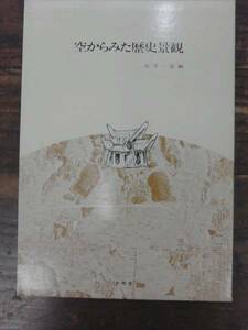 空から見た歴史景観 矢守一彦編 大明堂 昭和51年