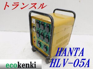 ★売切り！★ハタヤ 大容量型トランスル HLV-05A★昇降圧兼用型★5.0kVA★中古★T27【法人限定配送！個人宅不可】