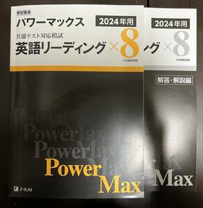 Z会 パワーマックス 共通テスト対応模試 英語リーディング×8 【学校専売品】　問題用紙のみ記入