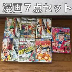 漫画 7点セット 銀と金など ミナミの帝王 秘宝伝 福本伸行 中古漫画