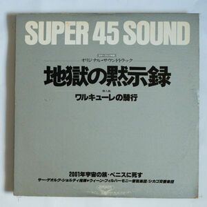 【LP/45回転・高音質盤】ショルティ / 地獄の黙示録・ワルキューレの騎行 SUPER 45 Sound