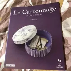 Le Cartonnage : 手づくりの布箱