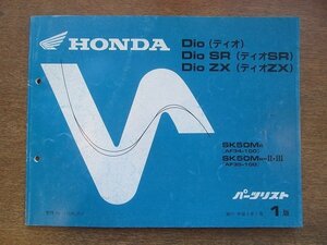 2205CS●「ホンダ HONDA Dio(ディオ)/DioSR/DioZX パーツリスト 1版」1994平成6.1/本田技研工業●SK50MR〔AF34-100〕/SK50MR-Ⅱ・Ⅲ