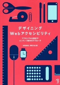 デザイニングWebアクセシビリティ アクセシブルな設計やコンテンツ制作のアプローチ/太田良典(著者),伊原力也(著者)