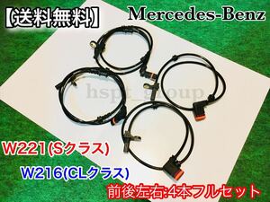 即納品【送料無料】ベンツ スピードセンサー 前後左右 4本セット【W221 Sクラス / W216 CLクラス】ABSセンサー S350 S500 S550 S63 CL550