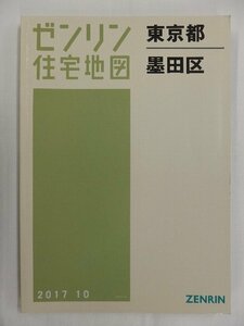 [中古] ゼンリン住宅地図 Ａ４判　東京都墨田区 2017/10月版/02730