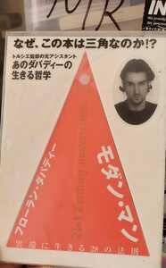 なぜこの本は三角なのか！？　ダバディの生きる哲学　異端に生きる28の法則　【管理番号MRcp本0623】