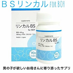 BSリンカル for boy 90粒入 メーカー正規品 男の子が欲しいお母さんに寄り添ったサプリメント リンカルBS 妊活 赤ちゃん