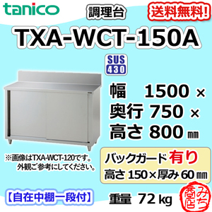 TXA-WCT-150A タニコー ステンレス 調理台食器庫 幅1500奥750高800+BG150mm