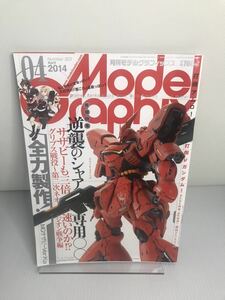 モデルグラフィックス　Vol.353　2014年4月号　逆襲のシャア専用○○　Model Graphix