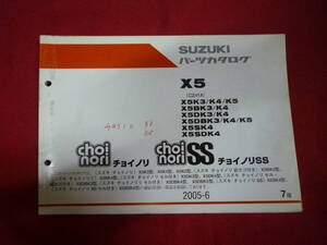 スズキ★Ｘ5　チョイノリ　チョイノリＳＳ　パーツカタログ★ＣＺ４１Ａ