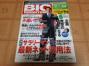 ★稼ぐ系雑誌★BIG tomorrow ビッグ トゥモロウ 2005年6月 300号 30代サラリーマン 最新ネット活用法