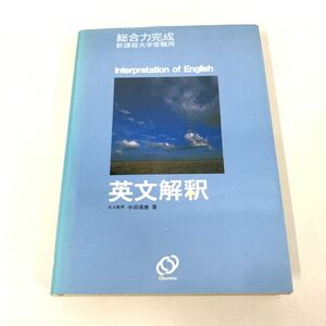 ●01)【同梱不可】英文解釈 総合力完成 新課程大学受験用/中田靖泰/旺文社/1983年/A