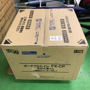 ポータブルトイレ　FX-CP ベージュ　新品　未使用品