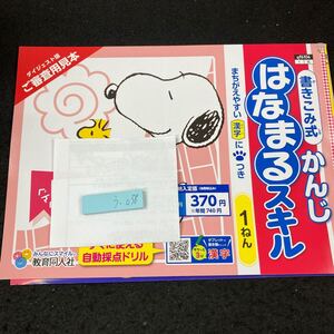 うー038 書きこみ式 かんじはなまるスキル 1ねん 教育同人社 スヌーピー 問題集 プリント ドリル 小学生 テキスト テスト用紙 文章問題※7