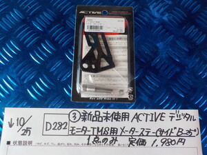 D282●〇（3）新品未使用ACTIVE　デジタルモニター　TMS用　メーターステー（サイドB25°）1点のみ　定価1980円　5-10/25（ま）17