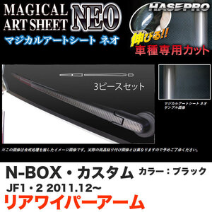 ハセプロ MSN-RWAH5 N-BOX・カスタム JF1/JF2 H23.12～ マジカルアートシートNEO リアワイパーアーム ブラック カーボン調シート