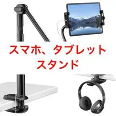 スマホ タブレットスタンド　iPhone iPad ギャラクシー