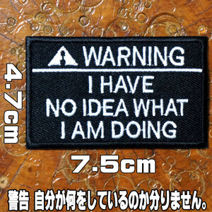 刺繍 アイロンワッペン【警告！ 自分が何をしているのか分かりません】スラング おもしろ 英語 文字 黒 長方形 アメカジ パッチ 糊付き