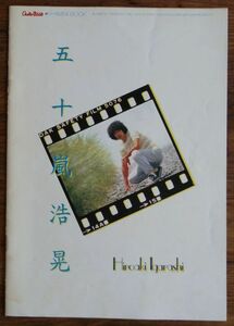 五十嵐浩晃 ミニブック GB ギターブック 1981年10月号付録