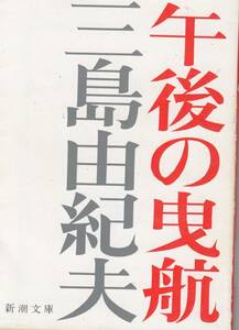 三島由紀夫、午後の曳航，ＭＧ００００１