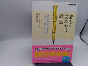 新しい文章力の教室 唐木元