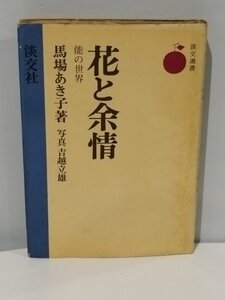 花と余情 能の世界 馬場あき子/写真＝吉越立雄 淡交選書 淡交社【ac01c】