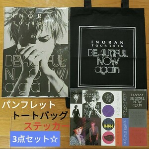 激レア入手困難パンフ☆INORAN TOUR 2016 BEAUTIFUL NOW again写真集パンフレット黒トートバッグ&おまけA4ステッカー付☆LUNA SEA希少LIVE