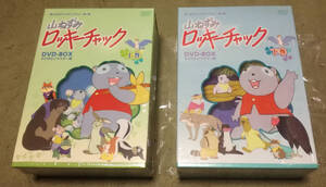 山ねずみロッキーチャック DVD-BOX 上巻 + 下巻 セット TVシリーズ全52話収録 美品　即決