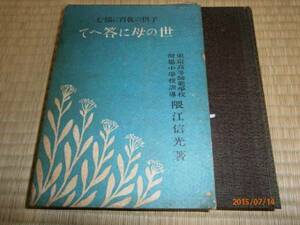 s子供の教育に悩む世の母に答へて/隈江信光 著/昭和５年