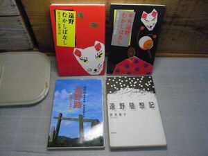 遠野関連書籍4冊まとめて　遠野むかしばなし、続続遠野むかしばなし　遠野随想記　復刻版遠野路・民話のふるさと　線引き、折れ跡有り