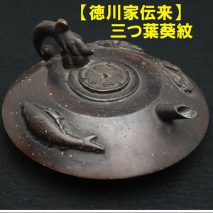 【大名品】◆『徳川家伝来 三つ葉葵紋 砲口 平丸形 銅水滴』◆検）鉄瓶 徳川家康 亀文堂 徳川家光 龍文堂 金寿堂 豊臣秀吉 安之介 雨宮宗