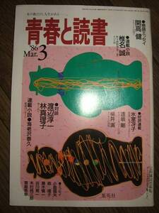 ●青春と読書 1986年3月 開高健小島信夫森瑶子瀬木慎一谷川晃一J