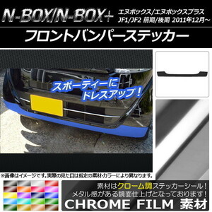 AP フロントバンパーステッカー クローム調 ホンダ N-BOX/N-BOX+ JF1/JF2 前期/後期 2011年12月～ AP-CRM595