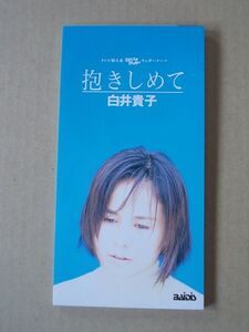 ES089　即決【8㎝シングルCD】　白井貴子『抱きしめて』　プロモ盤　非売品