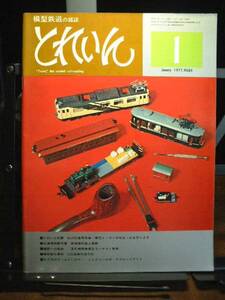 模型鉄道の雑誌　とれいん　1977/1 通巻25号