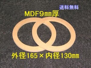 【SB27-9】 MDF9mm厚バッフル2枚組 外径165mm×内径130mm