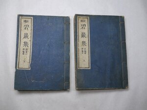 71-42 有名書家蔵書品圜悟碧巌集円禅明治和本