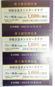 【即決】3枚 市原京急カントリークラブ【7部あり】京急株主優待割引券【最新】2024年12月31日まで【匿名配送可】ゴルフ場 千葉 京浜急行