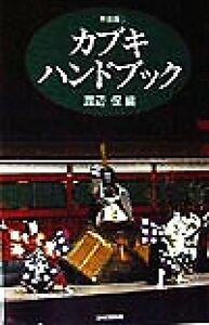 カブキ・ハンドブック/渡辺保(編者)