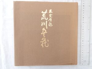 0034854 五窯歴遊 荒川豊蔵展 大阪なんば高島屋美術部 昭和52年 墨署名