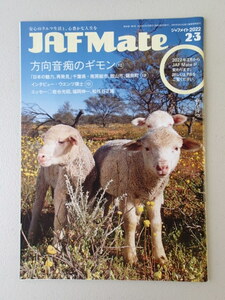 ★JAF Mate／ジャフメイト　2022年2・3月号 ★方向音痴のギモン★千葉県　南房総市　館山市　鋸南町　★ウエンツ瑛士