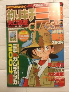 釣りキチ三平CLASSIC NO.19 矢口高雄