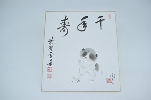 色紙 賛 大徳寺 小田 雪窓 「千年寿」 犬絵 村田 陶苑 (複製) 02-6004